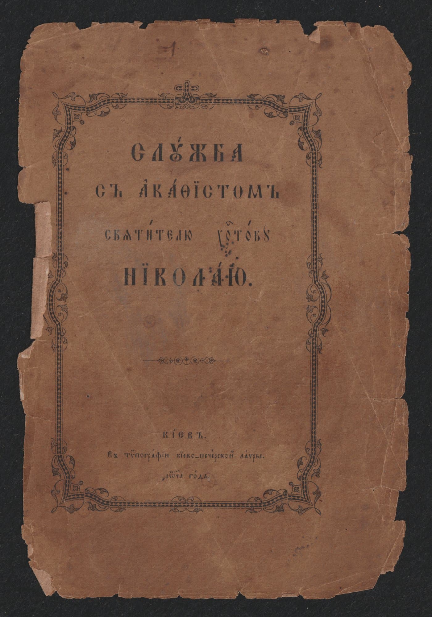 Служба з акафістом святителю Христову Миколаю