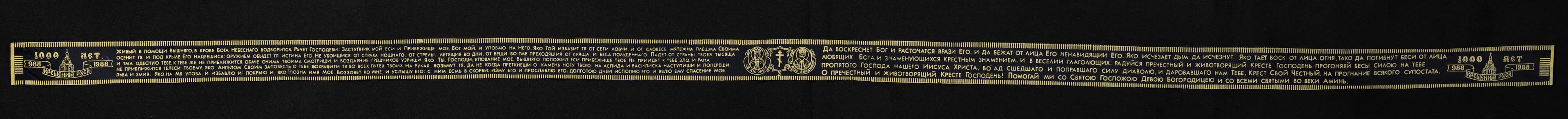 Пояс пам'ятний до 1000-річчя хрещення Русі-Україниз, текстом молитви