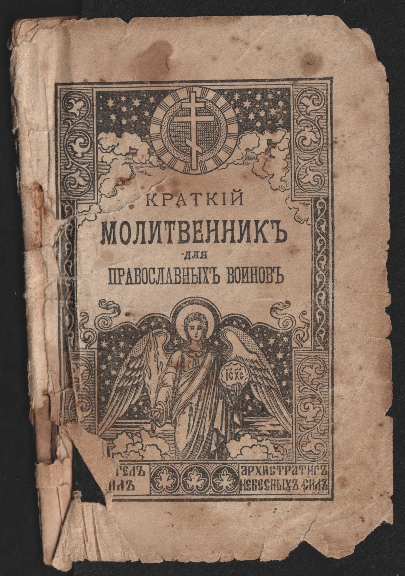 "Короткий молитовник для православних воїнів" ("Краткій молитвенникъ для православныхъ воиновъ"