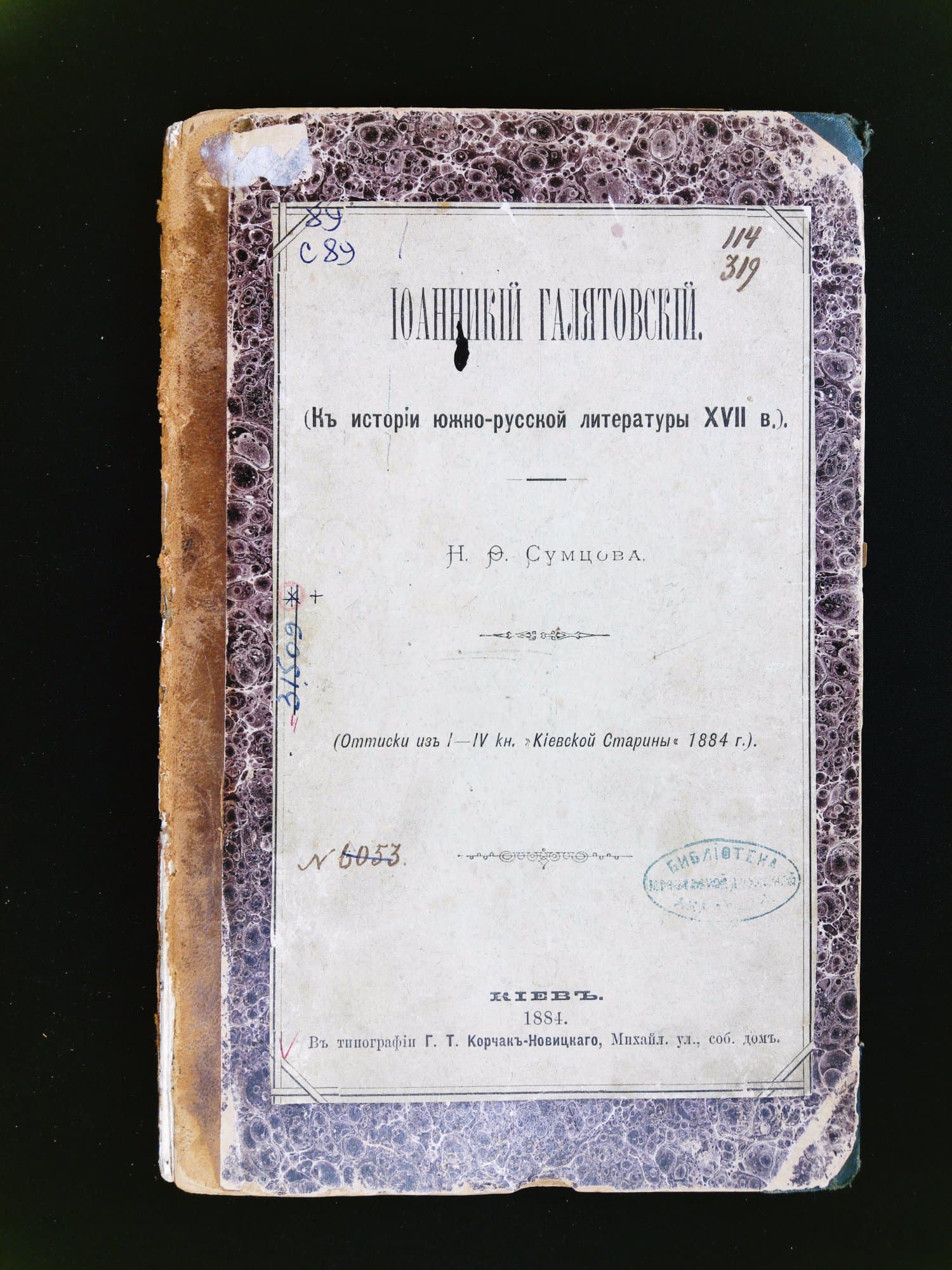 М.Ф. Сумцов. Іоаникій Галятовський. До історії південно-російської літератури 17 ст." ("Н.Ф. Сумцов. Иоаникий Галятовский. К истории южно-рцусской литературы 17 века")