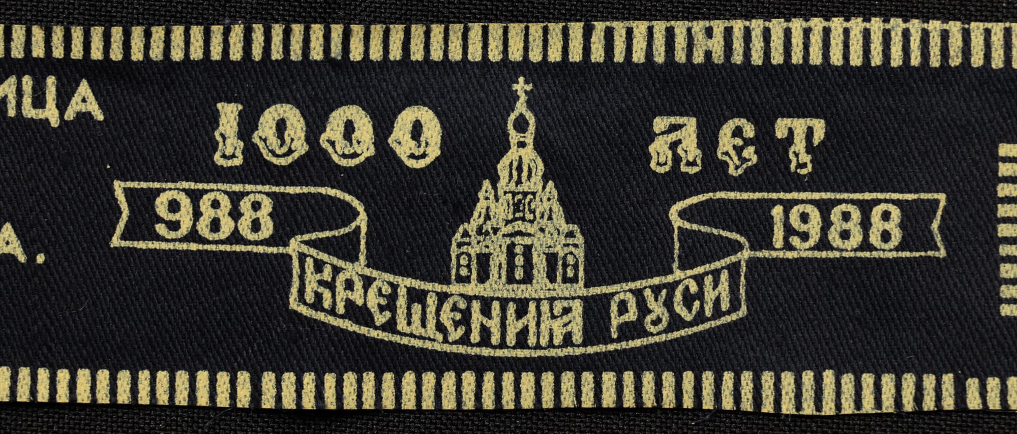 Пояс пам'ятний до 1000-річчя хрещення Русі-Україниз, текстом молитви — фото 2