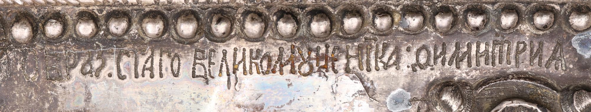 Оклад ікони Святого великомученика Дмитрія.