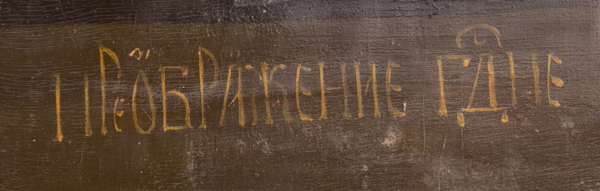 Ікона «Преображення Господнє» (фрагмент іконостасу) — фото 5