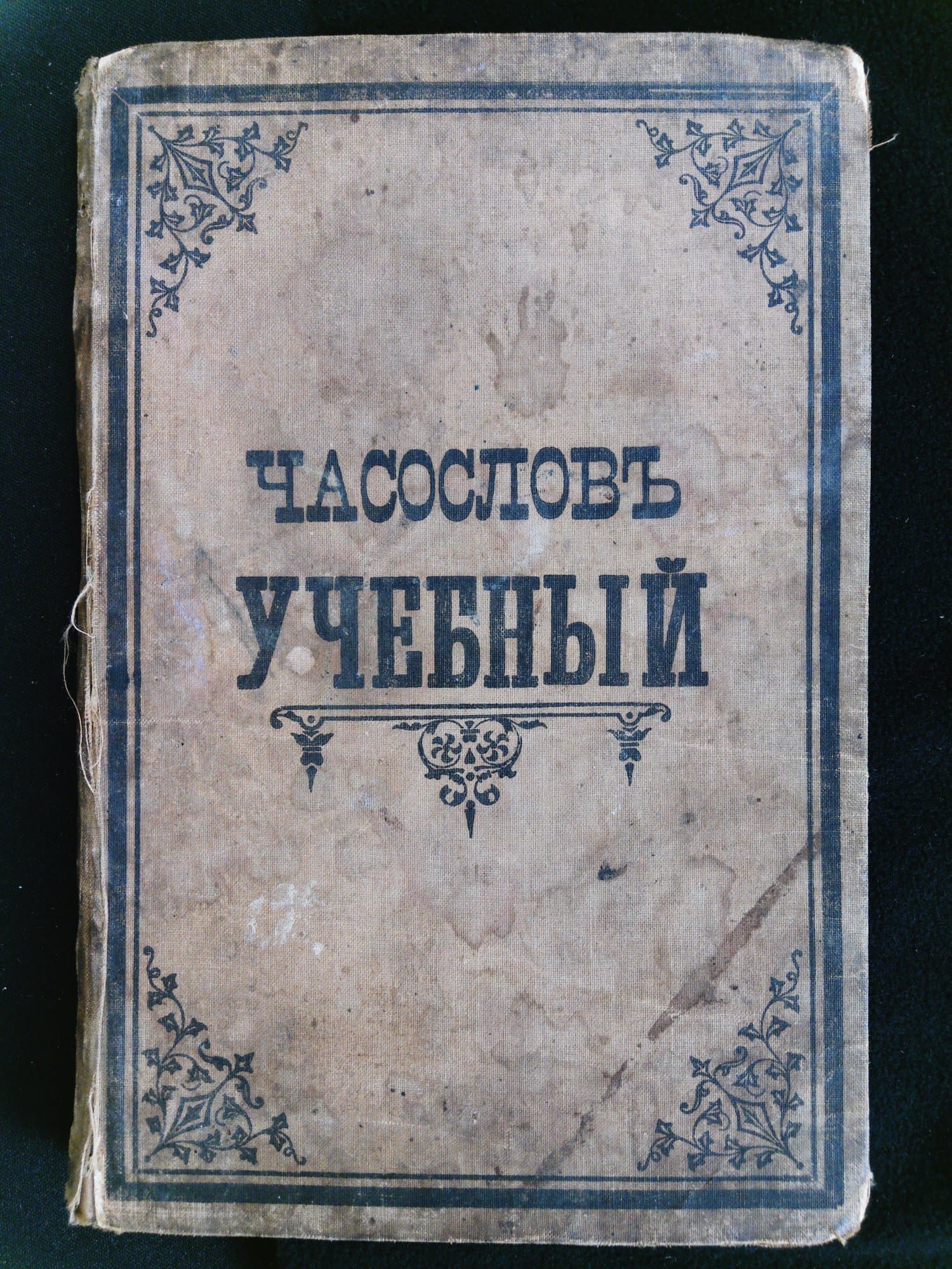 Часослов учбовий для початкових сільських училищ