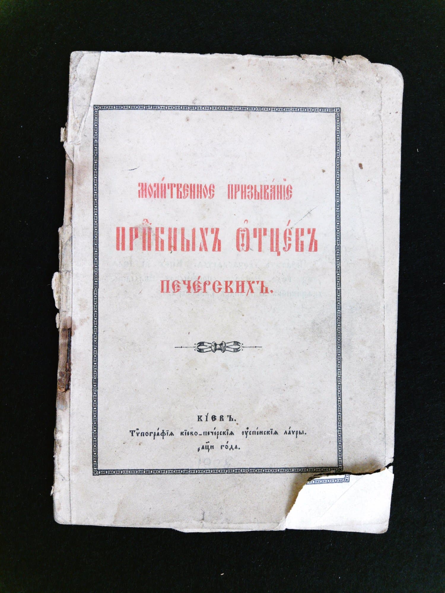 "Молитовне закликання преподобних отців печерських"  ("Молитвєнноє призываніє прибныхъ Ѿтцєвъ пєчерскихъ"