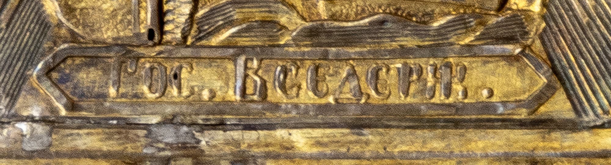 Ікона «Господь Вседержитель» — фото 4